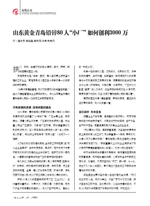 山东黄金青岛铅锌80人“小厂”如何创利3000万