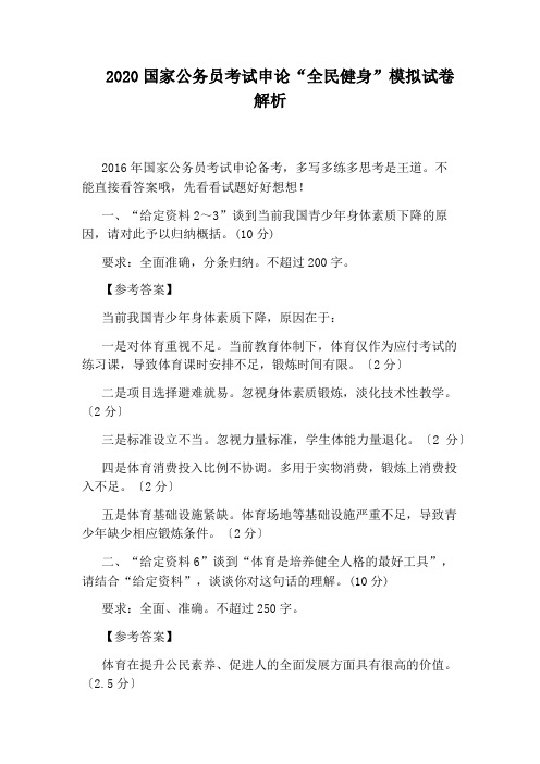 2020国家公务员考试申论“全民健身”模拟试卷解析