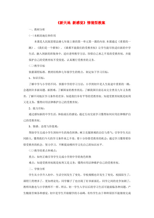 七年级道德与法治上册 第一单元 走进新天地 第一课 新天地 新感觉情境型教案 人民版