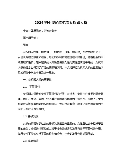 2024初中议论文范文女权即人权