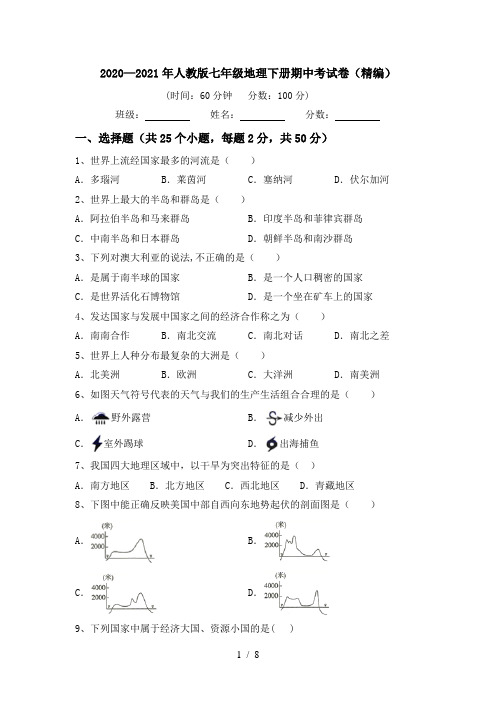 2020—2021年人教版七年级地理下册期中考试卷(精编)