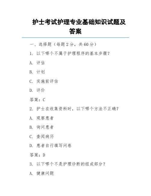 护士考试护理专业基础知识试题及答案