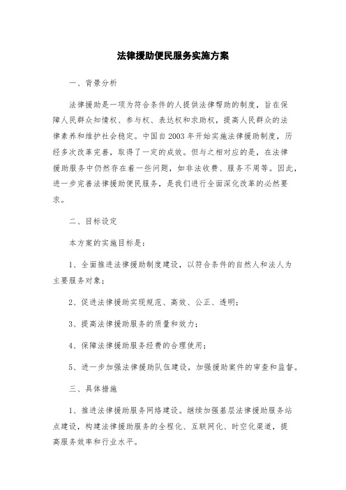 法律援助便民服务实施方案