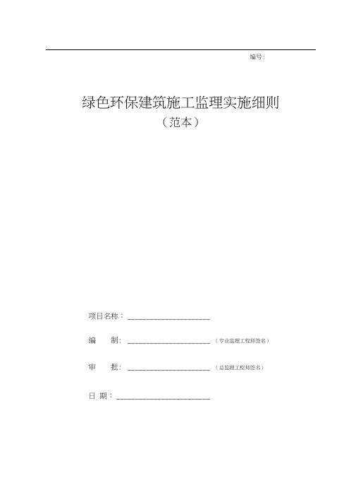 绿色环保建筑施工监理实施细则