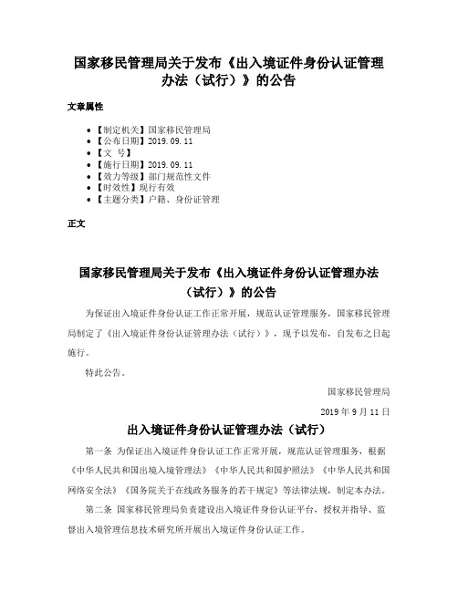 国家移民管理局关于发布《出入境证件身份认证管理办法（试行）》的公告