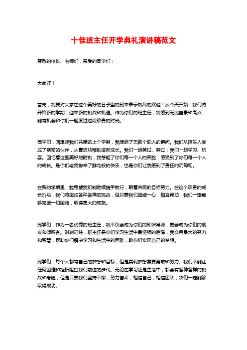 十佳班主任开学典礼演讲稿范文