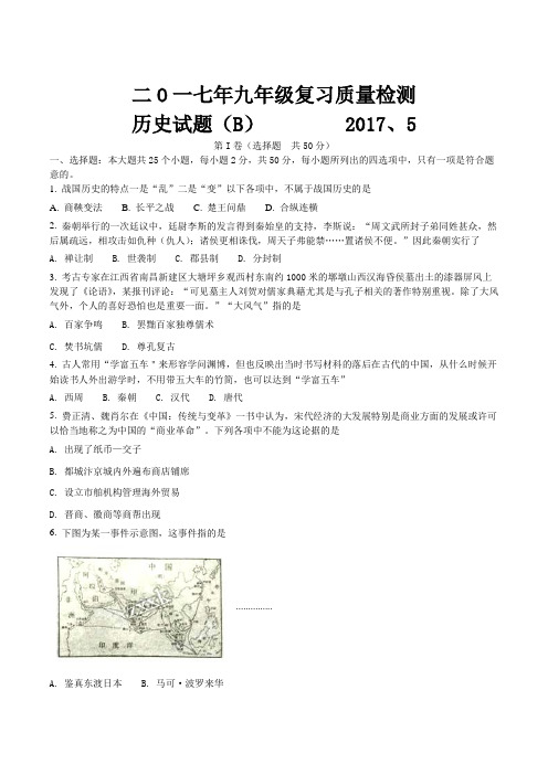 山东省潍坊市新华中学2017届九年级第二学期复习质量检测历史B卷试题word版含答案(原卷版)