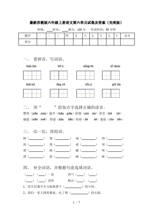 最新苏教版六年级上册语文第六单元试卷及答案(完美版)