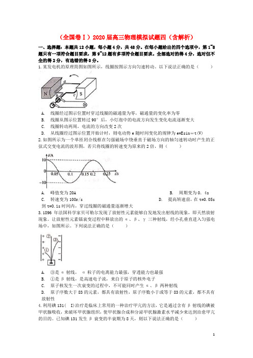 (全国卷Ⅰ)2020届高三物理模拟试题四(含解析)