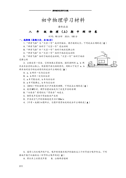 人教版八年级物理上册期  中  测  评  卷.docx