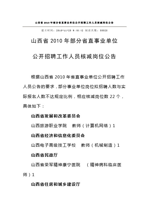 山西省2010年部分省直事业单位公开招聘工作人员核减岗位公告