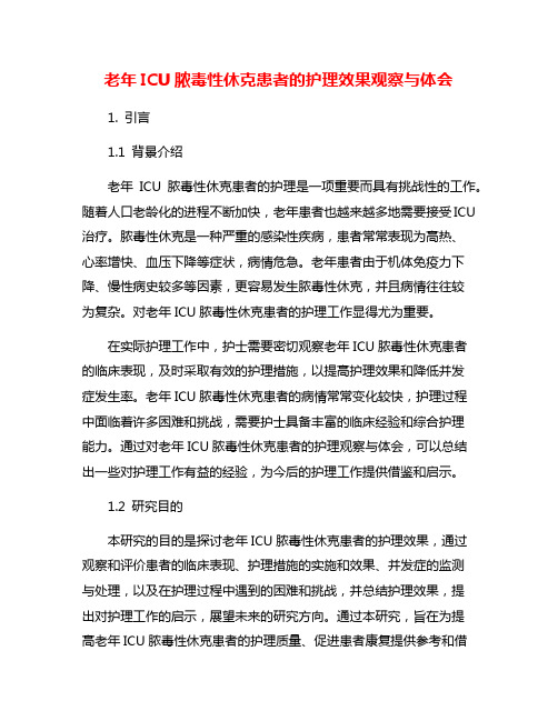 老年ICU脓毒性休克患者的护理效果观察与体会