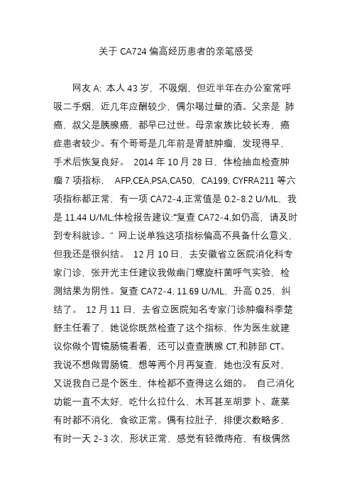 关于CA724偏高经历患者的亲笔感受-分享ca724的治愈经验