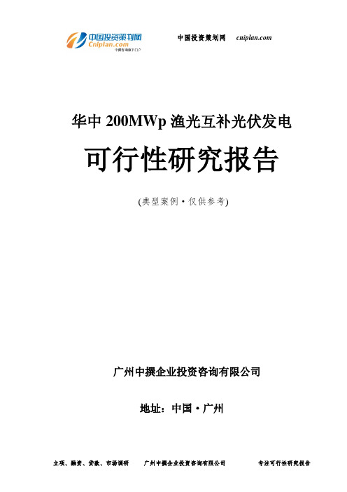 华中200MWp渔光互补光伏发电可行性研究报告-广州中撰咨询