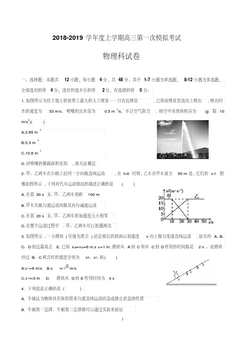 辽宁省沈阳市东北育才学校2019届高三上学期第一次模拟考试物理含答案.pdf
