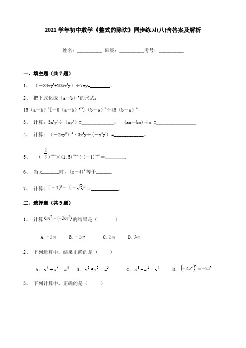 2021学年初中数学《整式的除法》同步练习(八)含答案及解析