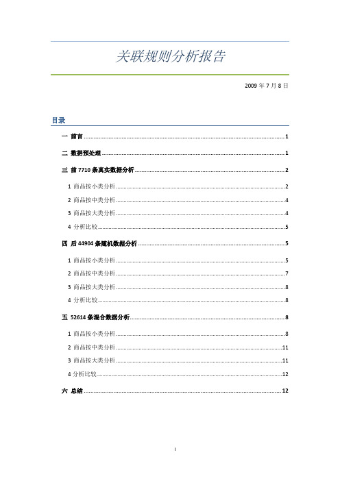 数据挖掘关联规则分析报告