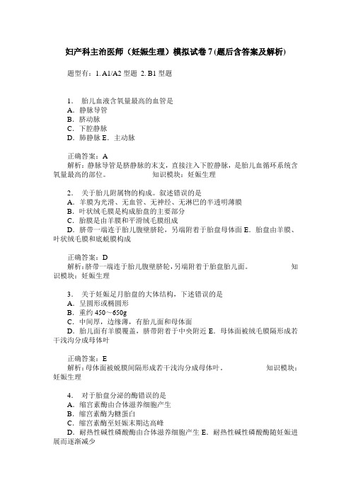 妇产科主治医师(妊娠生理)模拟试卷7(题后含答案及解析)