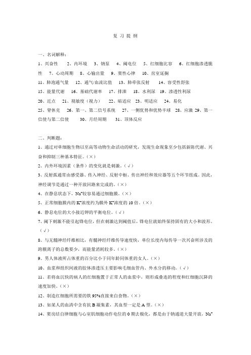 人体解剖生理学复习提纲