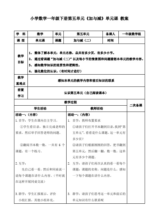 小学数学一年级下册第五单元《加与减》单元课  教案