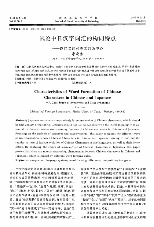 试论中日汉字词汇的构词特点——以同义词和类义词为中心