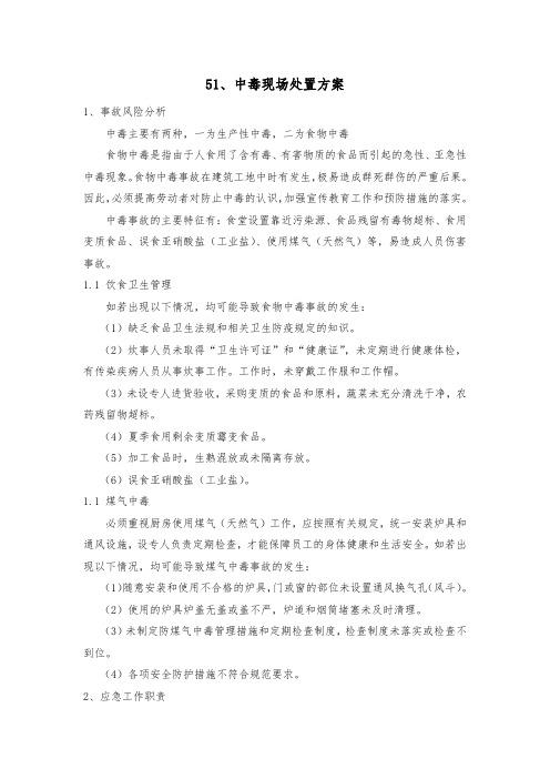 51、中毒现场处置方案