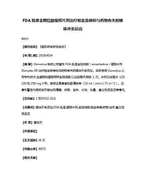 FDA批准金刚烷胺缓释片剂治疗帕金森病和与药物有关的锥体外系反应