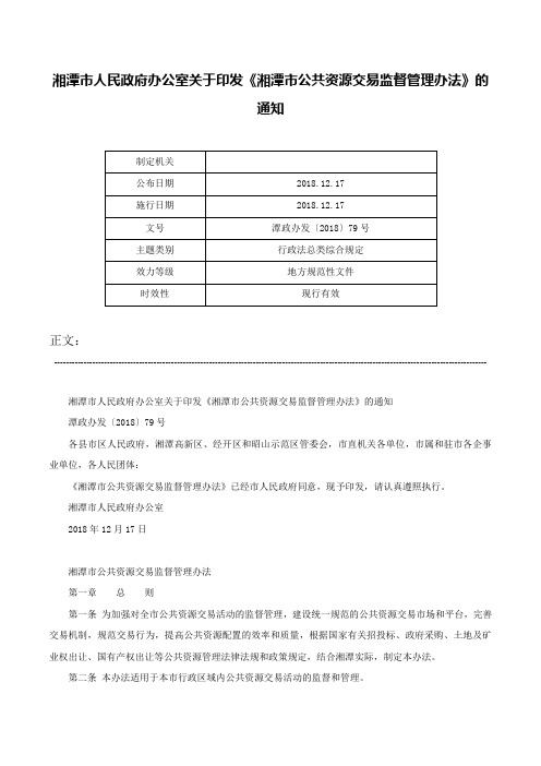 湘潭市人民政府办公室关于印发《湘潭市公共资源交易监督管理办法》的通知-潭政办发〔2018〕79号