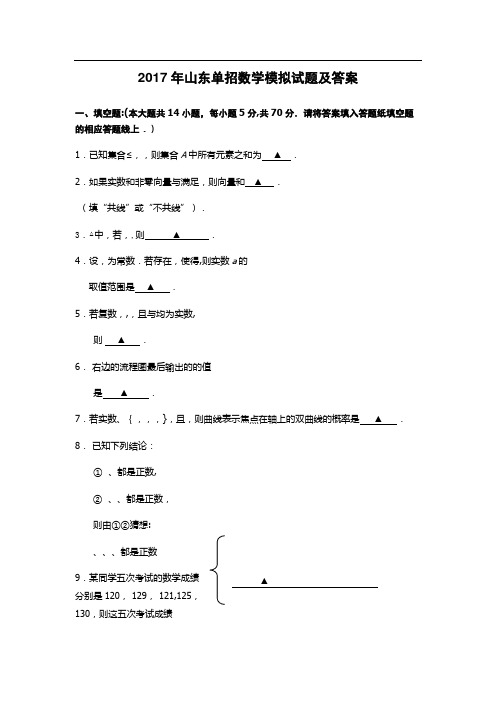 山东单招数学模拟试题及答案