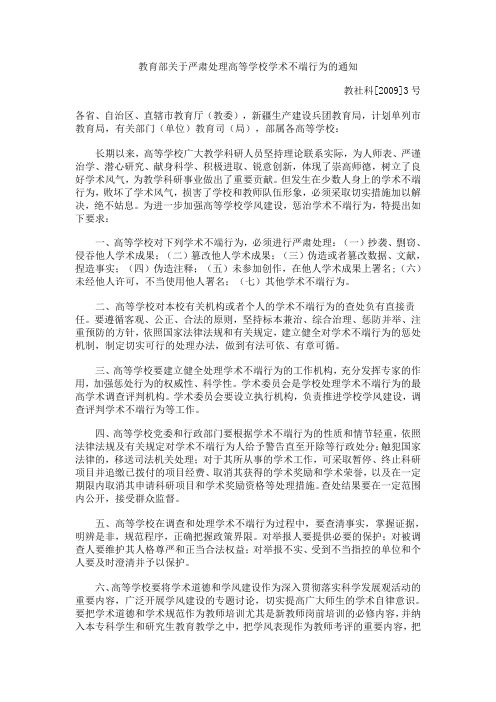 教育部关于严肃处理高等学校学术不端行为的通知