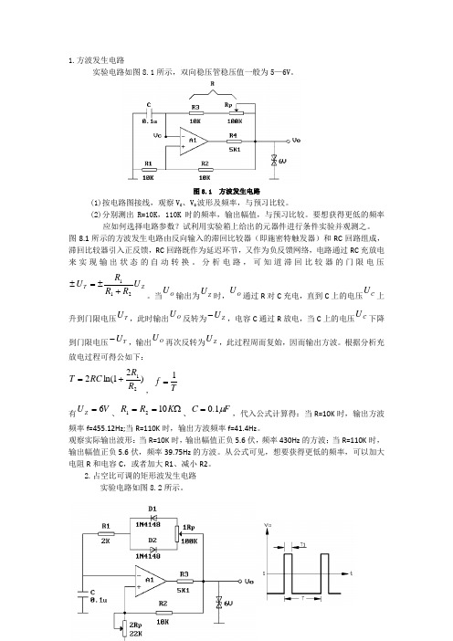 模拟电路波形产生实验报告