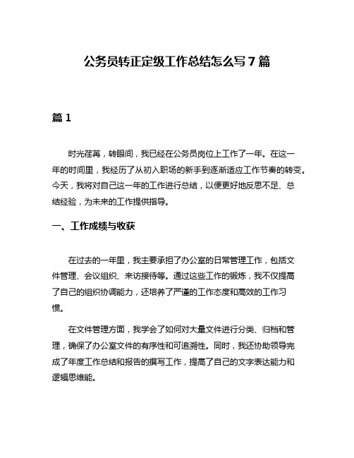 公务员转正定级工作总结怎么写7篇