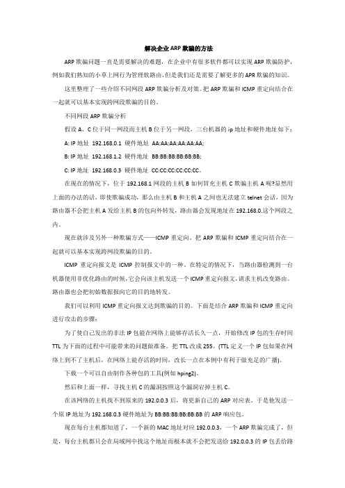 解决企业ARP欺骗的方法