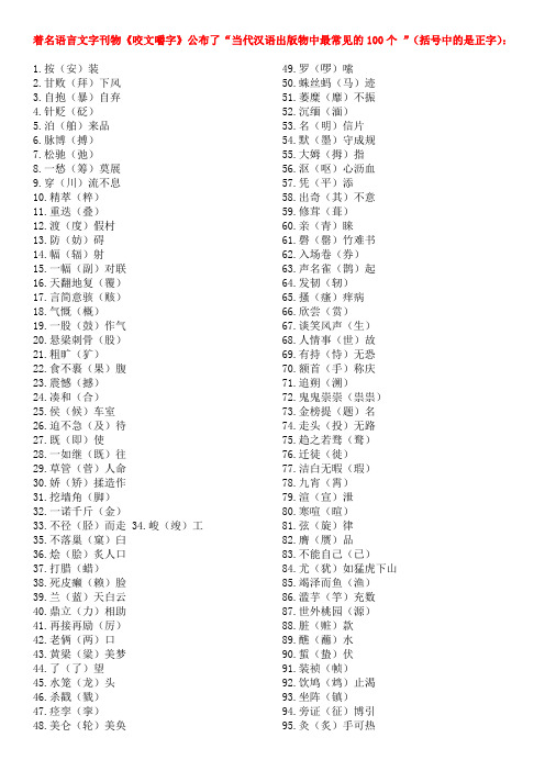 当代汉语出版物中最常见的100个错别字