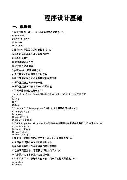 2020西安交大网络继续教育《程序设计基础》试题及答案