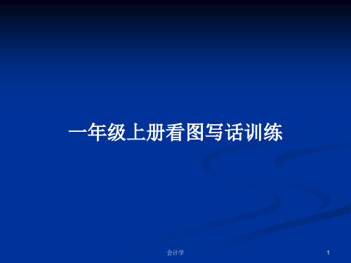 一年级上册看图写话训练PPT学习教案