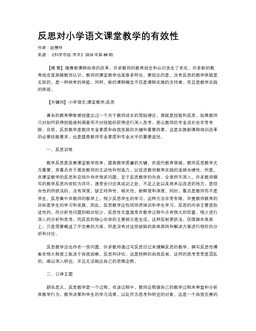 反思对小学语文课堂教学的有效性