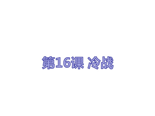 人教部编版九年级下册第16课 冷战(共27张PPT)