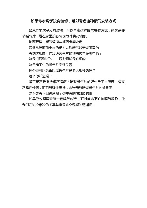 如果你家房子没有装修，可以考虑这种暖气安装方式