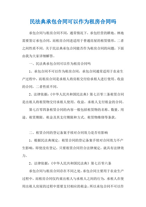 民法典承包合同可以作为租房合同吗