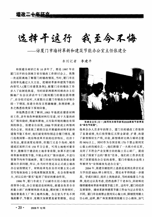 选择干这行  我至今不悔——访厦门市墙材革新和建筑节能办公室主任张建全