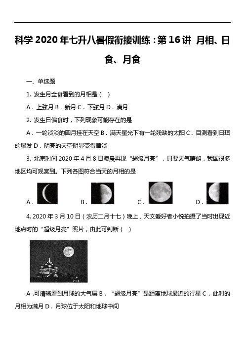 科学2020年七升八暑假衔接训练：第16讲 月相、日食、月食套真题