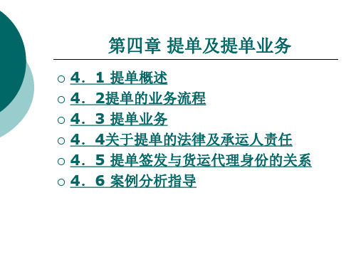 国际货运代理实务 第4章 提单及提单业务