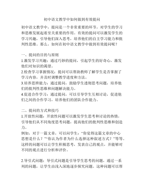 初中语文教学中如何做到有效提问