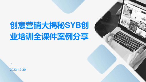 创意营销大揭秘SYB创业培训全课件案例分享