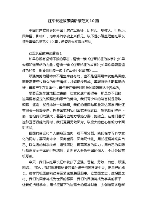 红军长征故事读后感范文10篇