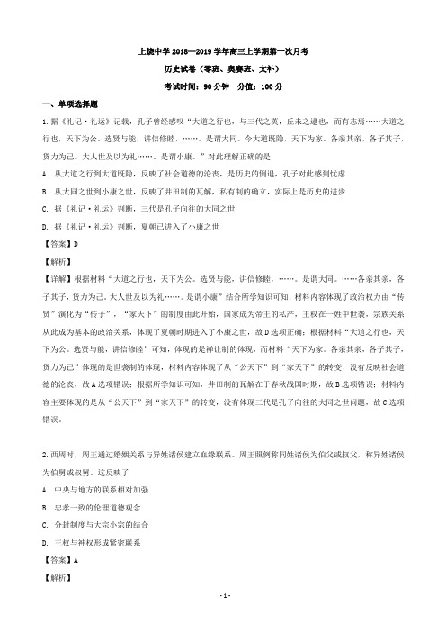 2020届江西省上饶市上饶县中学高三上学期第一次月考历史试题(零班、奥赛班、文补)(解析版)