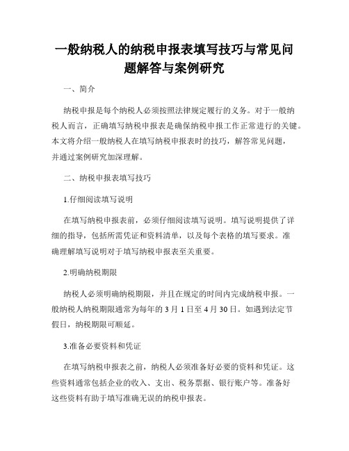 一般纳税人的纳税申报表填写技巧与常见问题解答与案例研究