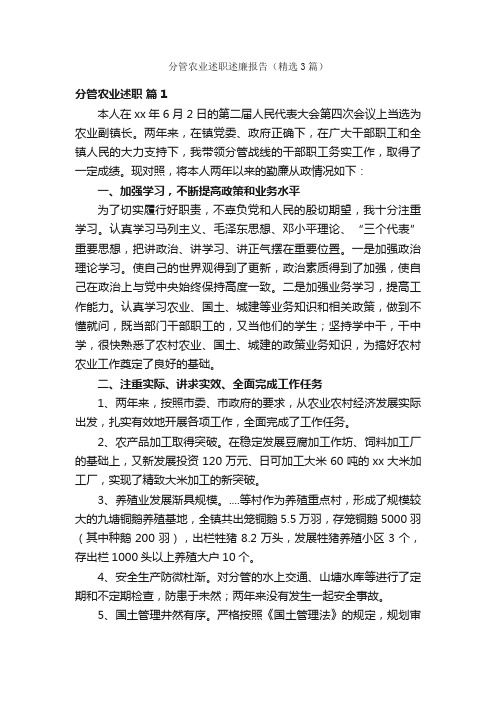 分管农业述职述廉报告（精选3篇）