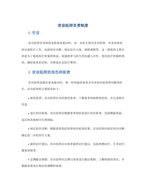 首诊医师负责制度